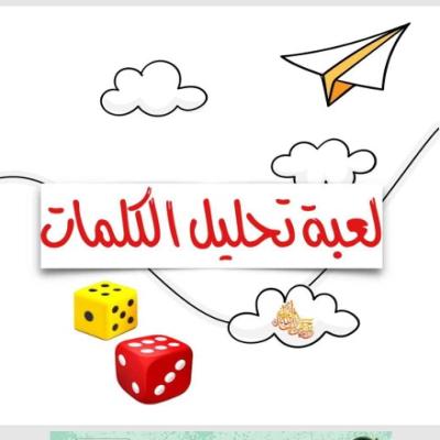 لعبه تحليل الكلمات