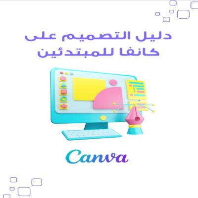 دليل التصميم على كانفا للمبتدئين