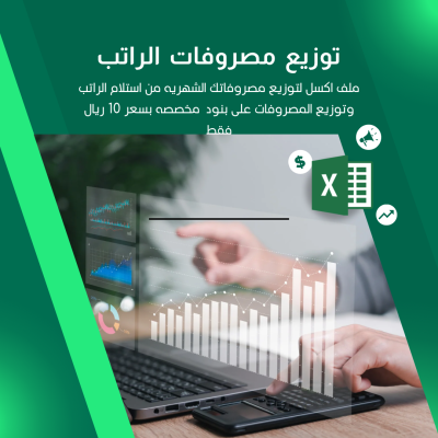 توزيع مصروفات الراتب - ملف اكسل Excel