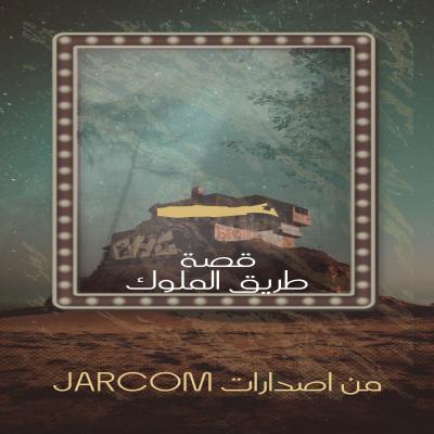 قصه طريق الملوك