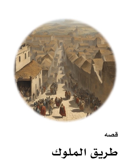 قصه طريق الملوك