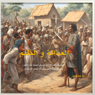 قصة العدالة و الظلم